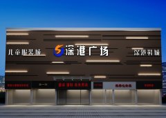 深港廣場門頭裝修設(shè)計(jì)