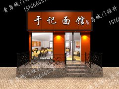 于記面館·鋁塑板門頭