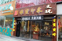 青島古玩店門頭裝修·雅蜜印象