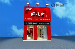 青島鮮花店門頭裝修